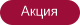 Акция