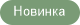 Новинка